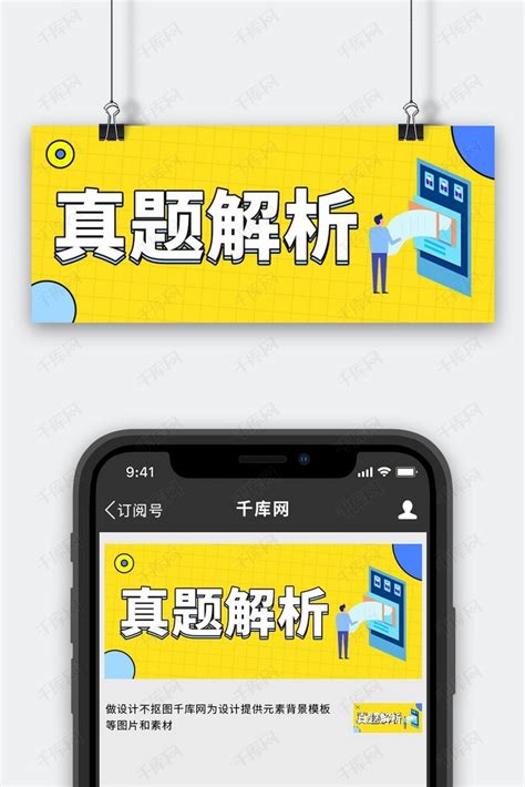 高考真题解析黄色扁平大字吸睛公众号首图海报模板下载 千库网