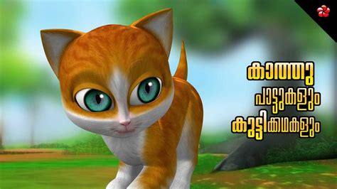 Check Out Popular Kids Song and Malayalam Nursery Story 'Kathu' Jukebox ...