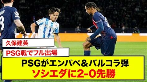 久保建英PSG戦でフル出場し奮闘もPSGがエンバペバルコラ弾でソシエダに2 0先勝 CLラウンド16第1戦 三笘薫 久保建英 動画まとめ