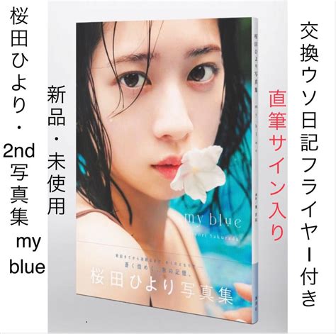 【未使用】6000円即決あり 直筆サイン入り 桜田ひより 2nd写真集 My Blue 交換ウソ日記 フライヤー付き 家政夫のミタゾノ 矢口