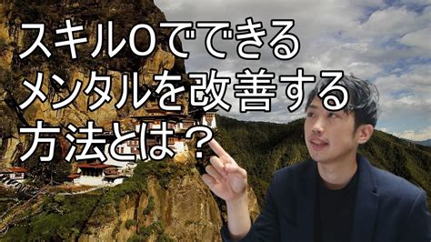 【時間術】スキル0でできるメンタルを改善する方法とは？ Youtube