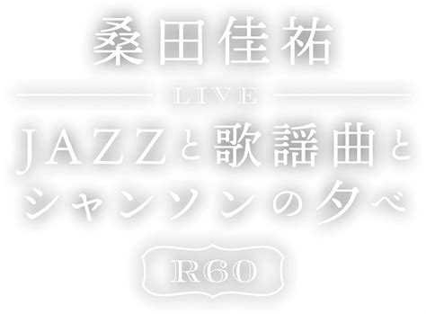 桑田佳祐「jazzと歌謡曲とシャンソンの夕べ」