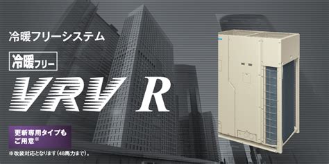 冷暖フリーvrv Rシリーズ 業務用マルチエアコン（ビル用マルチ） ダイキン工業株式会社