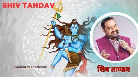 Shiv Tandav Stotram शिव ताण्डव स्तोत्रम् Shankar Mahadevan Lyrical Video Shivtandav