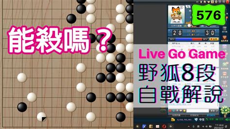 【網路圍棋自戰解說 576】野狐8段｜意圖強殺點三三的棋子！能否得手呢？ Youtube