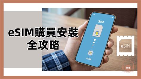 什麼是 Esim ？要怎麼做申請和購買？esim 購買安裝全攻略 豬豬玩樂