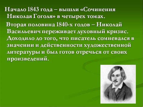 Жизнь и творчество Николая Васильевича Гоголя презентация доклад