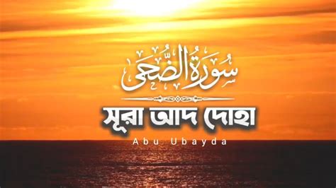 হ দয় শ তল কর স র Surah Ad Duha Abu Ubayda