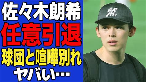 【衝撃】佐々木朗希がロッテと”喧嘩別れ”か…任意引退によるメジャー挑戦への”強行手段”の全貌に一同驚愕！！一軍復帰の目処が立たない真相がヤバ