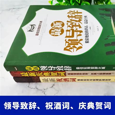 抖音同款3册最新祝酒词大全书领导致辞庆典贺词祝酒辞商务礼仪书籍社交常识交际职场说话的口才艺术饭桌酒桌上的礼仪中国式应酬 虎窝淘