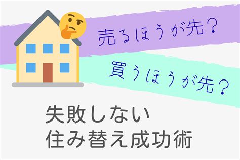 売るほうが先？買うほうが先？失敗しない住み替え成功術 宮城・福島の不動産はイーコンセプト株式会社