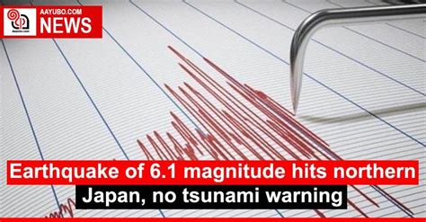 Earthquake Of 6 1 Magnitude Hits Northern Japan No Tsunami Warning