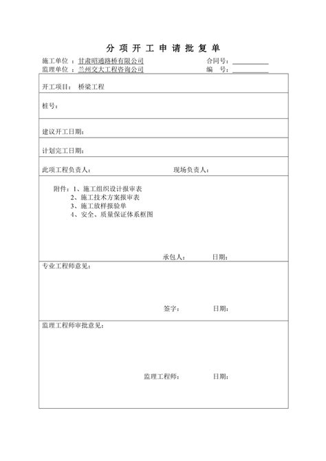 分项工程开工申请报告