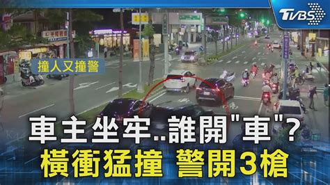 車主坐牢 誰開「車」 橫衝猛撞 警開3槍｜tvbs新聞 Tvbsnews02 Youtube