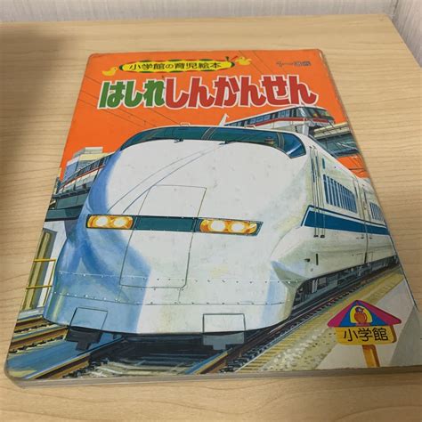 昭和 レトロ 絵本 はしれしんかんせん 新幹線 小学館の育児絵本 30 1991年刊絵本一般｜売買されたオークション情報、yahooの商品