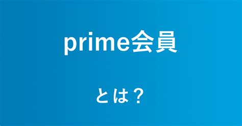 Amazonプライムとは初心者にもわかりやすく解説アマファン