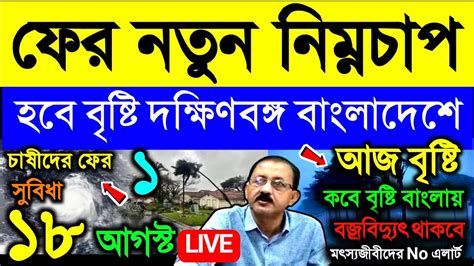 🔴live আজ বাংলায় বৃষ্টিফের নতুন নিম্নচাপঘূর্ণাবর্তে ভারী বৃষ্টি