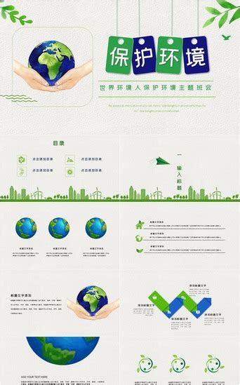 世界环境日保护环境主题班会pptppt模板免费下载 Ppt模板 千库网