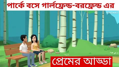 পার্কে বসে গার্লফ্রেন্ড বরফ্রেন্ড এর প্রেমের আড্ডা Bangla Cartoon