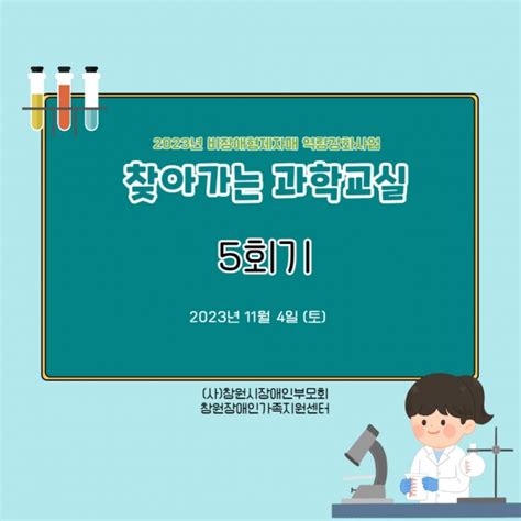 창원장애인가족지원센터 2023년 비장애형제자매역량강화 찾아가는 과학교실 5회기 114 포토갤러리