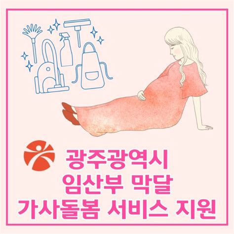 2022년 광주 임신 출산 혜택 임산부 막달 가사돌봄 서비스 지원 사업 네이버 블로그