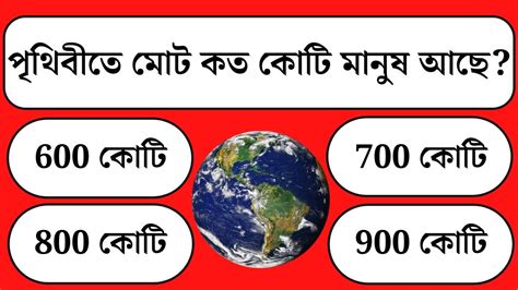 পৃথিবীতে মোট কত কোটি মানুষ আছে Gk Quiz General Knowledge Gk