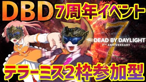 【7周年】dbd7周年おめでとうございます。2枠参加型【デッドバイデイライトvtuber】 Youtube