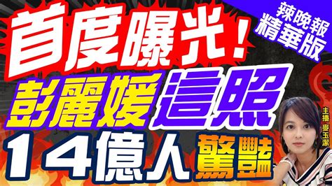 【麥玉潔辣晚報】習新年賀詞焦點 彭麗媛這幕亮了｜首度曝光 彭麗媛這照 14億人驚艷 精華版 中天新聞ctinews Youtube