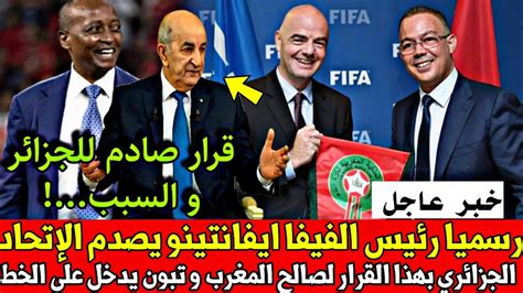 عاجل رسميا رئيس الفيفا ايفانتينو يصدم الإتحاد الجزائري بهذا القرار