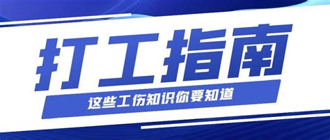 打工指南关于工伤认定，你要知道这些！ 知乎