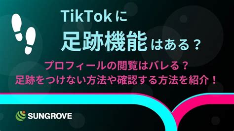 Tiktok（ティックトック）に足跡機能はある？プロフィールの閲覧はバレる？足跡をつけない方法や確認する方法を紹介！