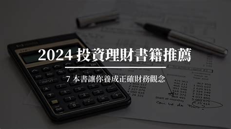 2024 投資理財書籍推薦｜7 本書讓你養成正確財務觀念 巫師札記