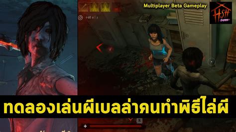 ผีเบลไล่ล่าคนทำพิธีไล่ผี ทดลองเล่น Home Sweet Home Survive Beta