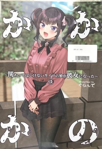 かかかの ～関わってはいけないタイプの娘が彼女になった～ 3 【オリジナル作品】[ぐらんで][ぐらんでサイズ] ｶｶｶﾉｶｶﾜｯﾃﾊｲｹﾅｲﾀｲﾌﾟﾉｺｶﾞｶﾉｼﾞｮﾆﾅｯﾀﾀﾞｲ03ｶﾝ 男