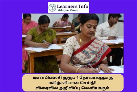 டிஎன்பிஎஸ்சி குரூப் 4 தேர்வர்களுக்கு மகிழ்ச்சியான செய்தி விரைவில் அறிவிப்பு வெளியாகும் Tnpsc