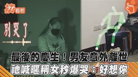 最後的慶生！男友意外離世 祂喊暱稱女秒爆哭：好想你 Youtube