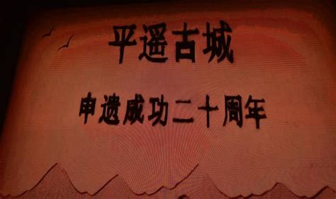 平遥古城申遗成功20周年主题晚会——世界的平遥，我的家 每日头条