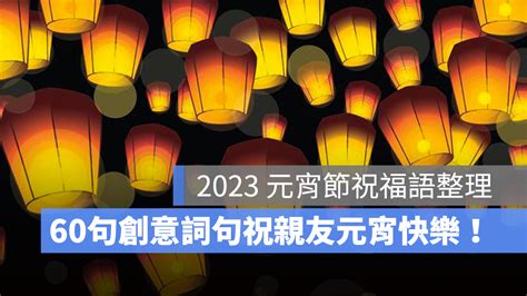 2023 元宵節祝福語60 句元宵節祝賀詞整理用創意詞句祝福親友元宵節快樂 蘋果仁 果仁 iPhone iOS 好物推薦科技媒體