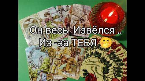 ️‍🔥Его ЧУВСТВА и МЫСЛИ о Тебе 🌹 Что Он Там ПРИДУМАЛ⁉️ Гадание онлайн