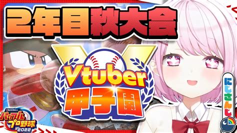 春のvtuber甲子園 】にじ高2年目秋大会！！！！【椎名唯華 にじさんじ】 にじさんじやぶいすぽ切り抜き動画などゲーム配信を中心に人気vtuberの動画情報まとめサイト