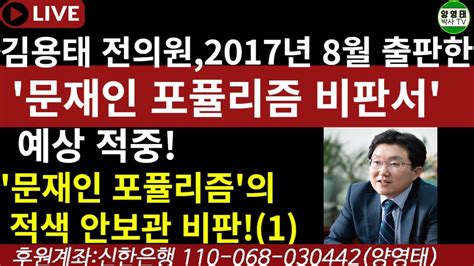 ㅡ김용태 전 의원 2017년 8월 출판한 문재인 포퓰리즘 비판서 예상 적중 했다 ㅡ문재인 포퓰리즘의 적색 안보관