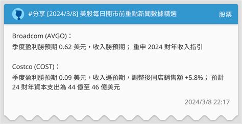 分享 202438 美股每日開市前重點新聞數據精選 股票板 Dcard