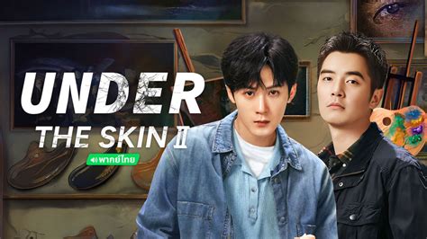 Under The Skin Ⅱ Thai ver 2024 Sinopsis Full Sarikata BM iQIYI