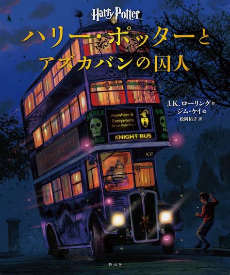 楽天ブックス ハリー・ポッターとアズカバンの囚人＜イラスト版＞ Jkローリング 9784863893924 本