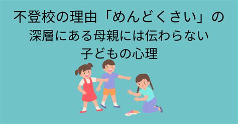 不登校の理由「めんどくさい」の深層にある母親には伝わらない子どもの心理 臨床心理士・パーソナルトレーナーの小中学生復学支援・小学生・中学生