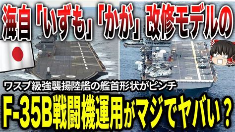 海上自衛隊「いずも」改修モデルであるワスプ級強襲揚陸艦の艦首形状は難しい！？f 35b戦闘機運用がマジでヤバい？ Youtube