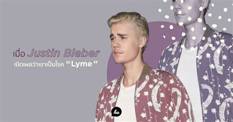 เมื่อ Justin Bieber ออกมาเปิดเผยว่าเขากำลังเป็นโรค Lyme