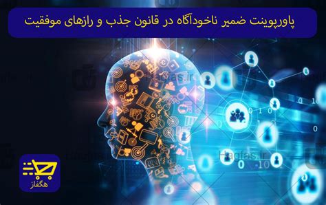 پاورپوینت ضمیر ناخودآگاه در قانون جذب و رازهای موفقیت هَگفاز