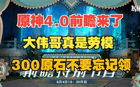 【原神】40前瞻直播来了！大伟哥真是劳模，300原石千万不要忘记领！！！ 口无遮拦的柏哥 口无遮拦的柏哥 哔哩哔哩视频