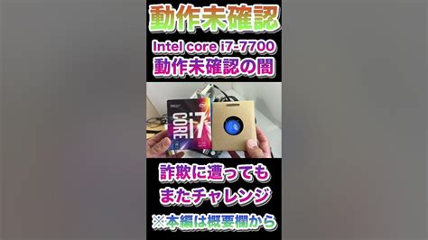 動作未確認詐欺「その5」【自作ジャンクpcパーツ】intel Core I7 7700は起動するのか？shorts Youtube